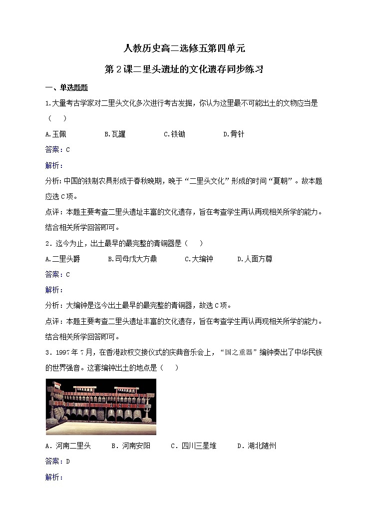 4.2 二里头遗址的文化遗存 教案 新课标高中历史选修五01