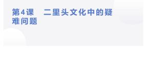 人教版 (新课标)选修5 探索历史的奥秘第四单元 二里头文化的探索4 二里头文化中的疑难问题说课ppt课件