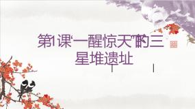 人教版 (新课标)选修5 探索历史的奥秘1 “一醒惊天下”的三星堆遗址背景图课件ppt