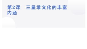 高中历史人教版 (新课标)选修5 探索历史的奥秘2 三星堆文化的丰富内涵教学演示课件ppt