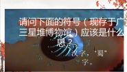高中历史人教版 (新课标)选修5 探索历史的奥秘3 三星堆文化和古蜀文明教学演示ppt课件