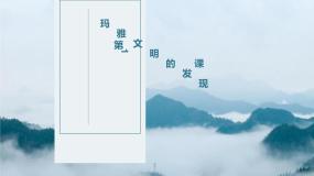 人教版 (新课标)选修5 探索历史的奥秘1 玛雅文明的发现课堂教学ppt课件