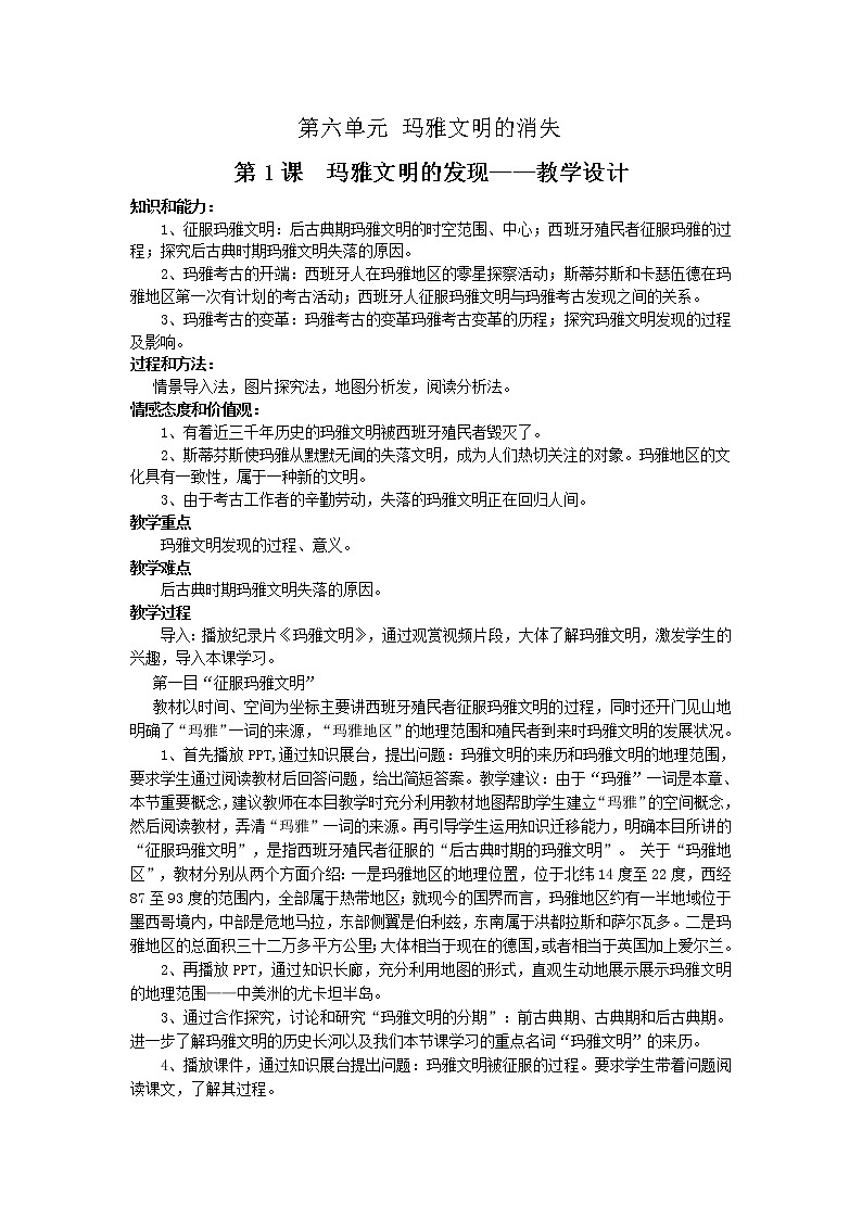 6.1 玛雅文明的发现 教案 新课标高中历史选修五第1页