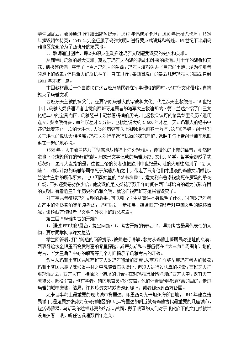 6.1 玛雅文明的发现 教案 新课标高中历史选修五第2页