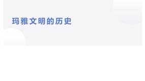 人教版 (新课标)选修5 探索历史的奥秘2 玛雅文明的历史授课ppt课件