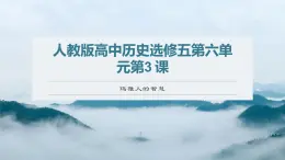 6.3 玛雅人的智慧 课件 新课标高中历史选修五