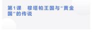 高中历史人教版 (新课标)选修5 探索历史的奥秘1 穆塔帕王国与“黄金国”的传说教学演示课件ppt