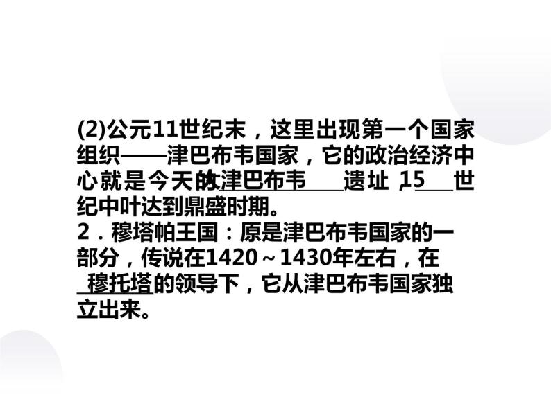 7.1 穆塔帕王国与“黄金国”的传说 课件 新课标高中历史选修五05