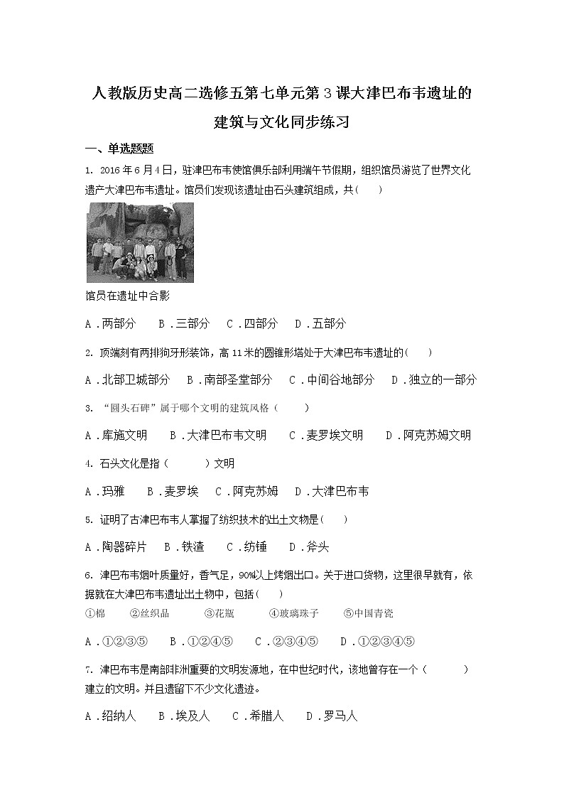 7.3 大津巴布韦遗址的建筑与文化 教案 新课标高中历史选修五第1页