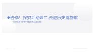 人教版 (新课标)选修5 探索历史的奥秘探究活动课二 走进历史博物馆课文课件ppt