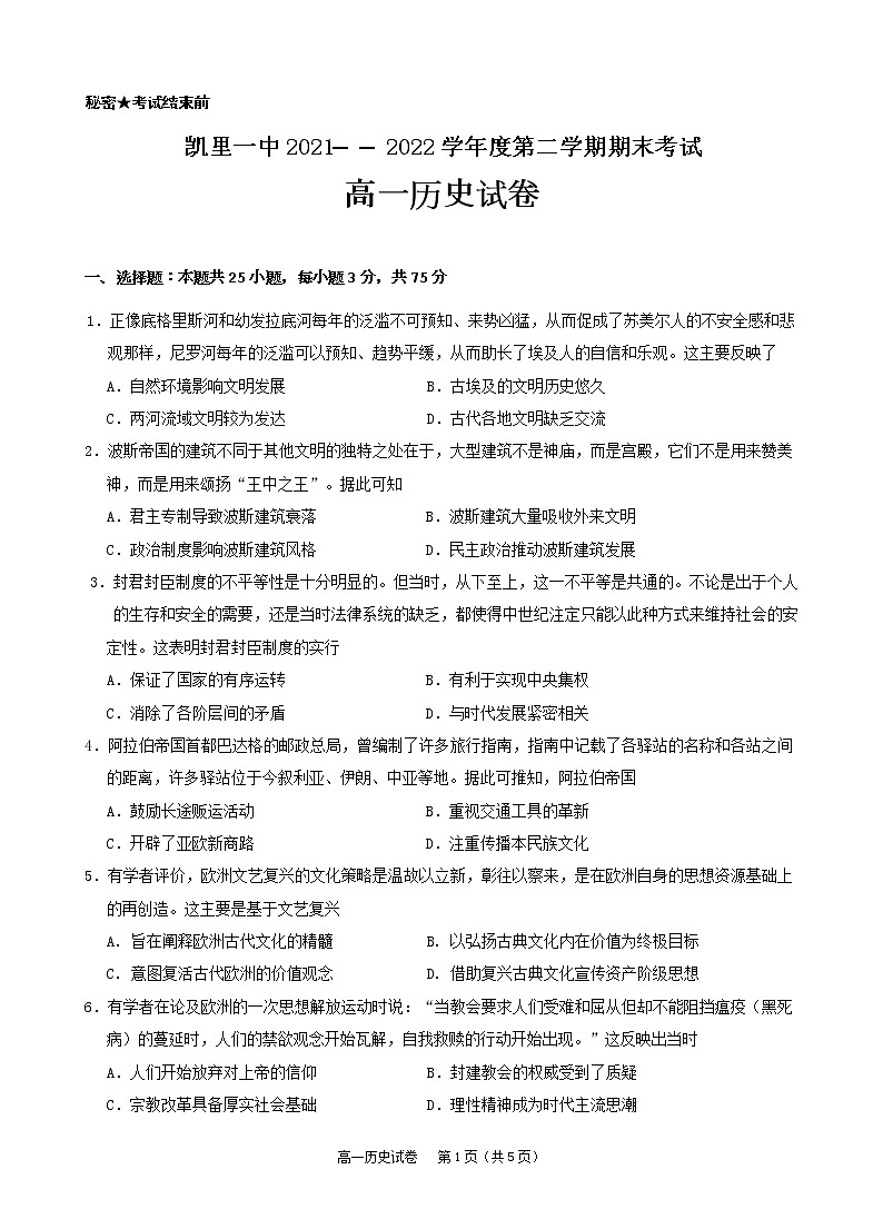 貴州省黔東南州凱里市第一中學(xué)2021-2022學(xué)年高一下學(xué)期期末歷史試題第1頁