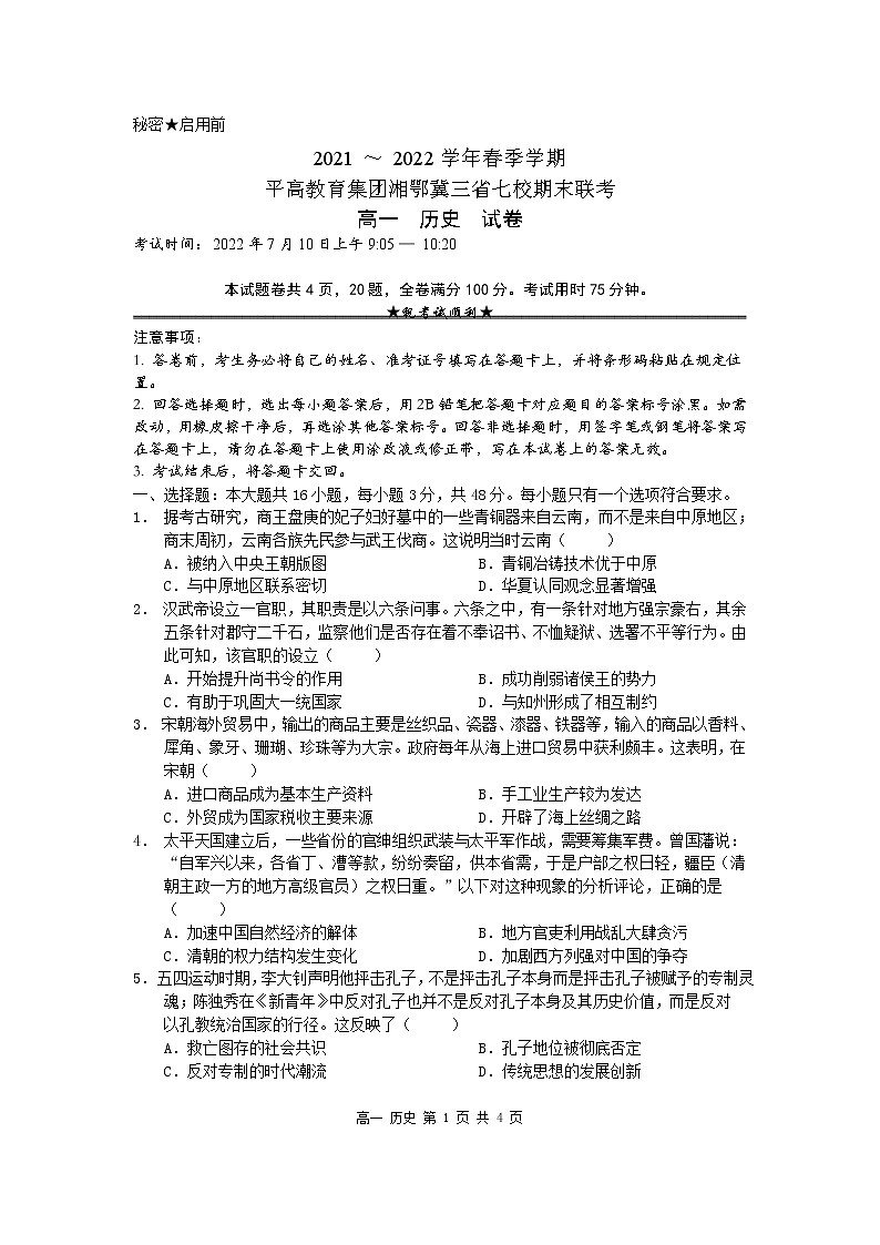湘鄂冀三省益阳平高学校、长沙市平高中学等七校联考2021-2022学年高一下学期期末考试历史试题01