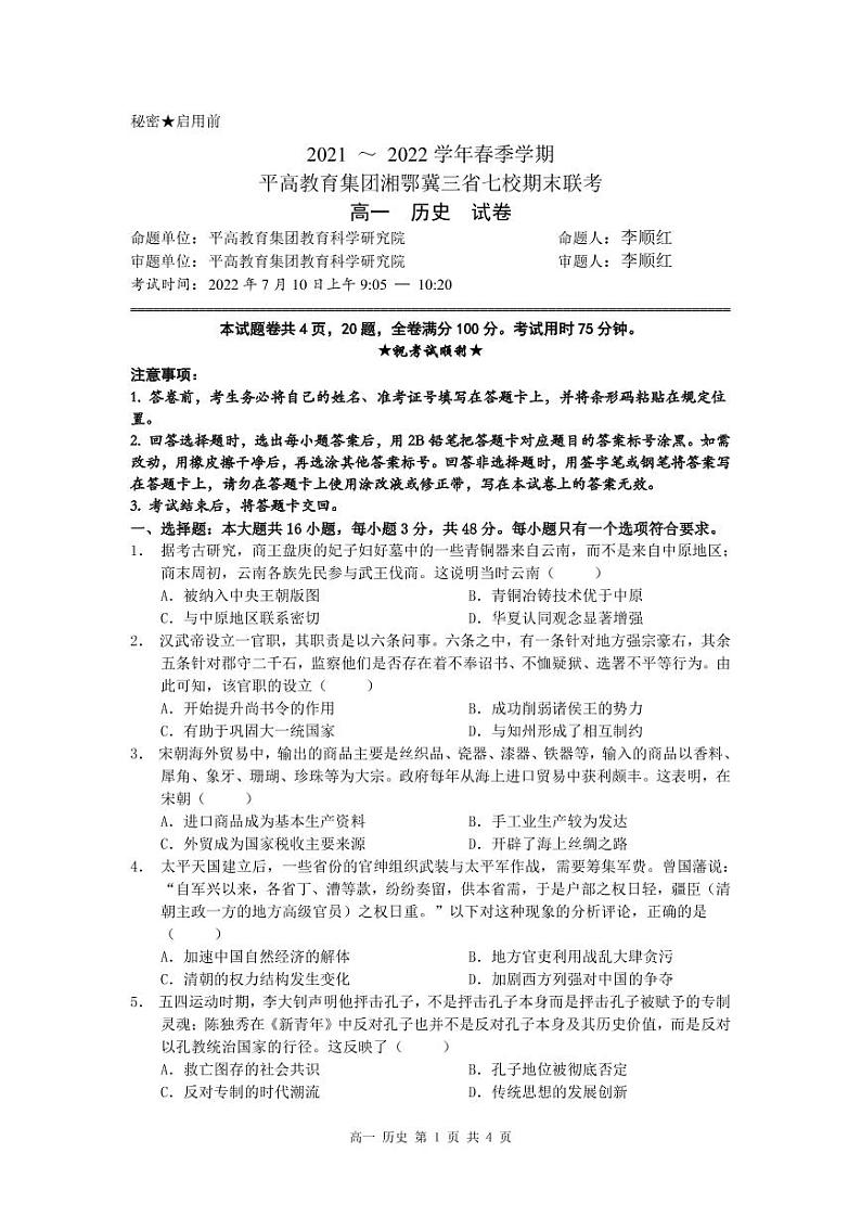 湘鄂冀三省益阳平高学校、长沙市平高中学等七校联考2021-2022学年高一下学期期末考试历史试题01
