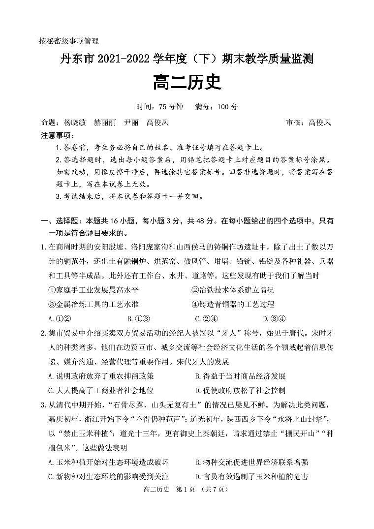 辽宁省丹东市2021-2022学年高二下学期期末教学质量监测历史试题第1页