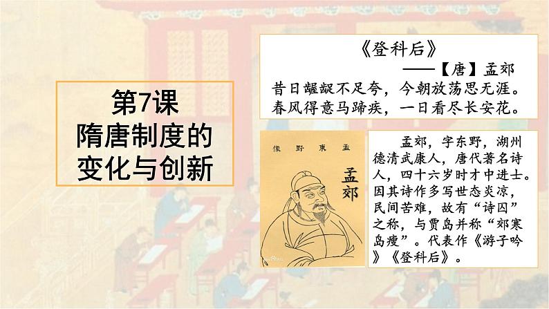 2022-2023学年统编版(2019)高中历史必修中外历史纲要上第7课 隋唐制度的变化与创新 课件第1页