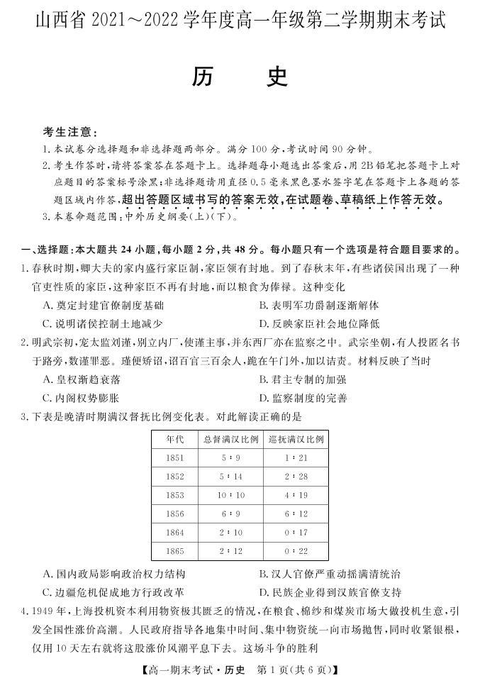 山西省忻州市五校2021-2022学年高一下学期期末联考历史试题01