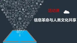 2021-2022学年高中历史统编版（2019）选择性必修三活动课：信息革命与人类文化共享 课件（21张）