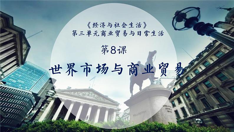 第8课 世界市场与商业贸易 课件-(共24张PPT)-2021-2022学年高中历史统编版(2019)选择性必修二经济与社会生活01