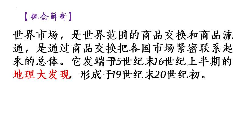 第8课 世界市场与商业贸易 课件-(共24张PPT)-2021-2022学年高中历史统编版(2019)选择性必修二经济与社会生活02