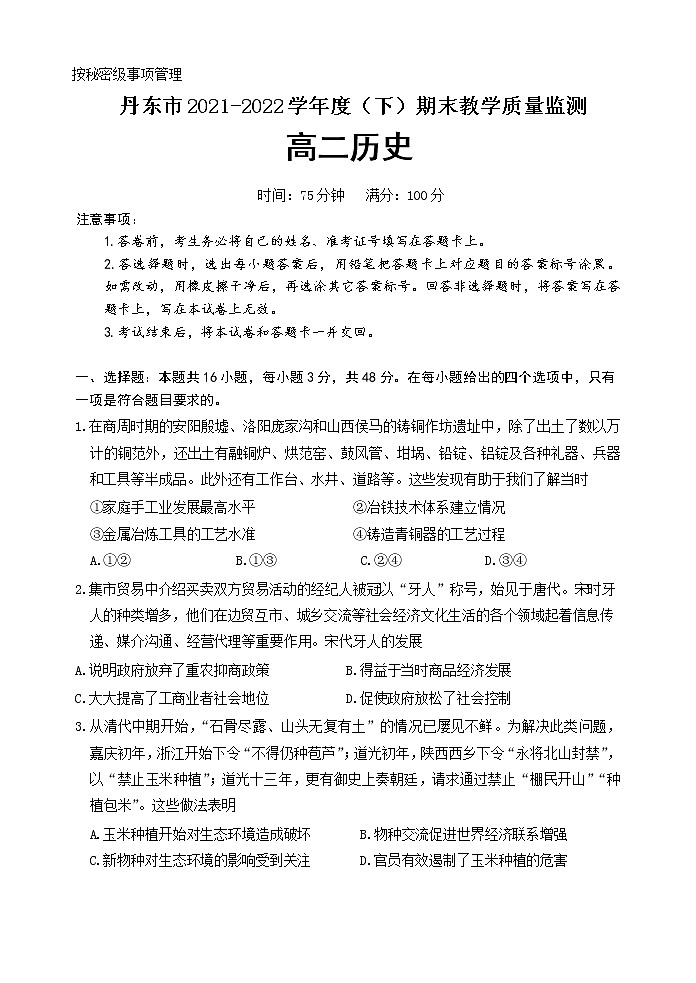 辽宁省丹东市2021-2022学年高二下学期期末教学质量监测历史试题word版第1页