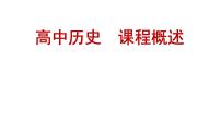 2022-2023学年高中历史统编版（2019）必修中外历史纲要上册导言课--高中历史课程概述 课件