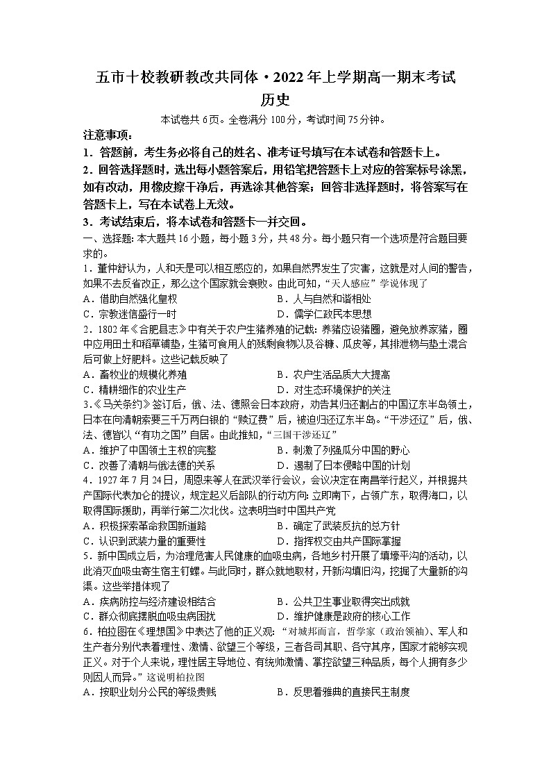 2022湖南省五市十校教研教改共同体高一下学期期末考试历史含答案第1页