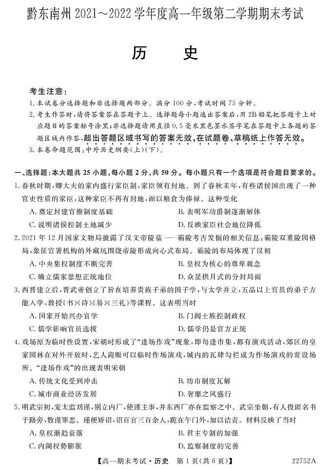 黔东南州2021-2022学年度高一年级第二学期期末考试历史试题22752A.pdf第1页