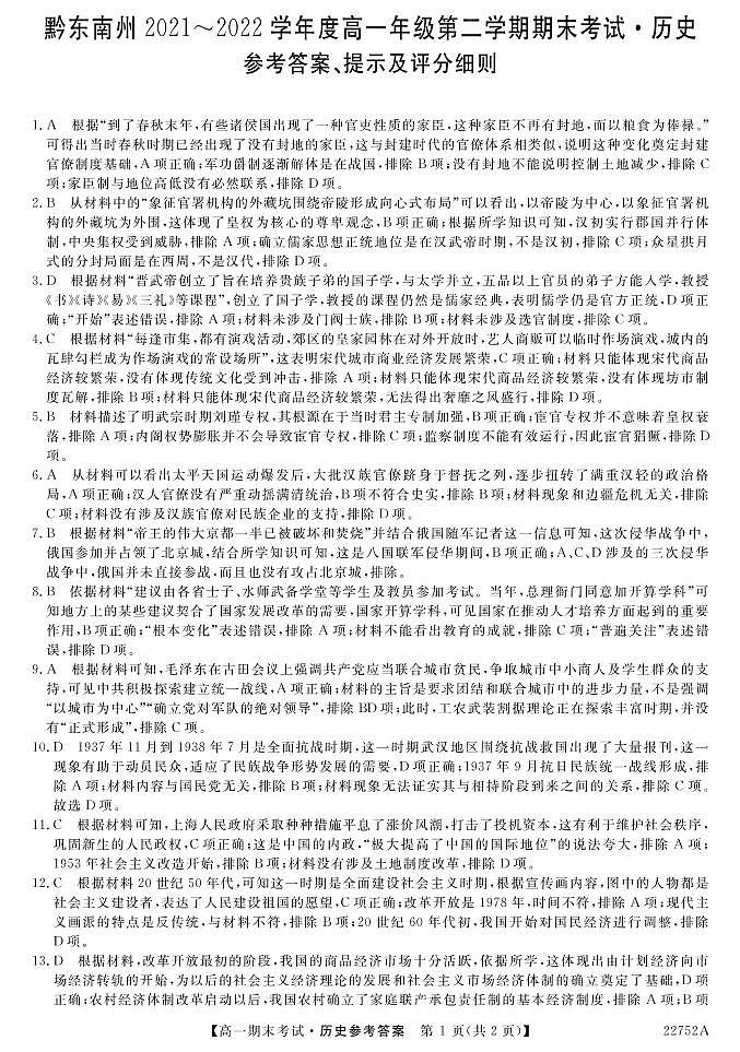 黔东南州2021-2022学年度高一年级第二学期期末考试历史参考答案22752A第1页