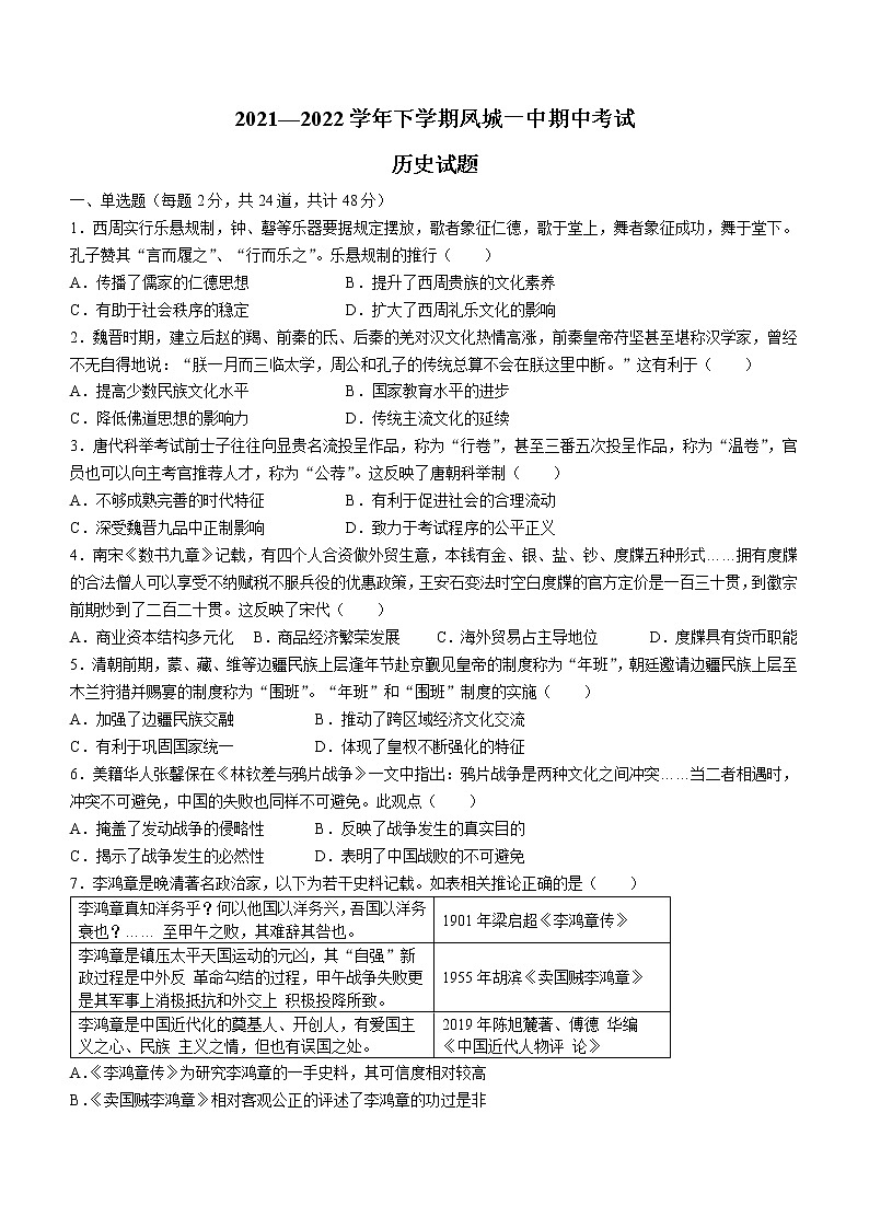 辽宁省丹东市凤城市第一中学2021-2022学年高二下学期期中考试历史试题第1页
