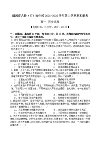 福建省福州市八县（市）协作校2021-2022学年高一下学期期末联考历史试题