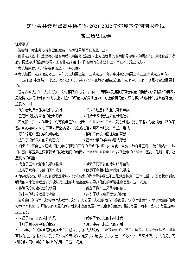 辽宁省县级重点高中协作体2021-2022学年高二下学期期末考试历史试题第1页