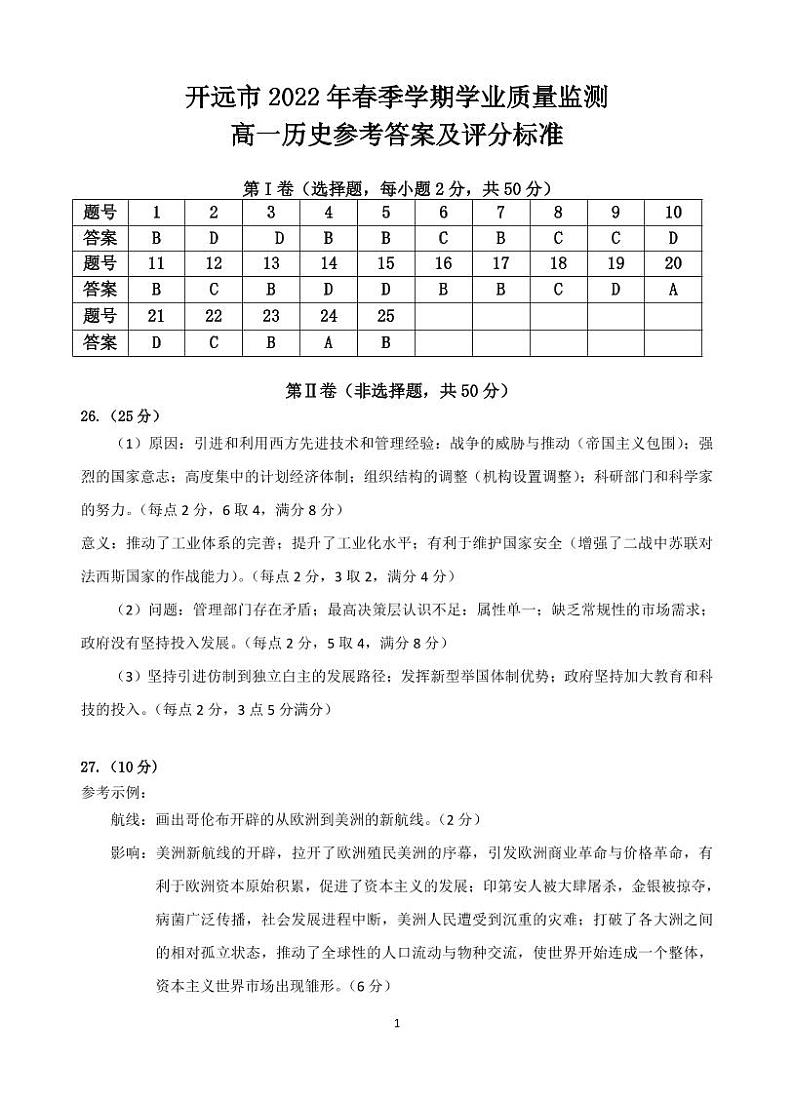 2022高一历史参考答案及评分标准第1页