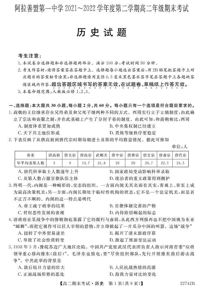 内蒙古自治区阿拉善盟第一中学2021-2022学年高二下学期期末考试历史试题01