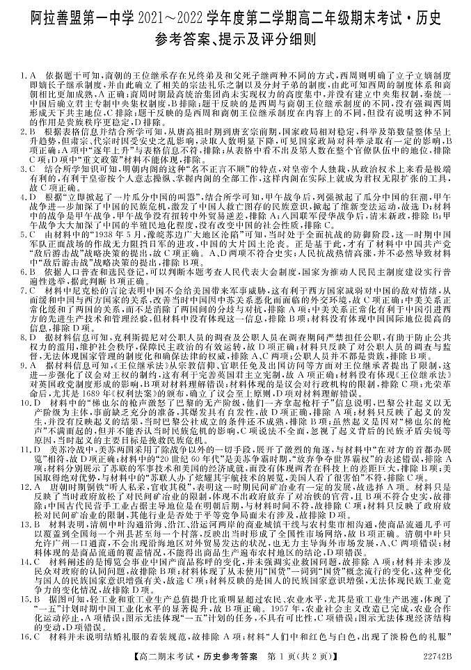 内蒙古自治区阿拉善盟第一中学2021-2022学年高二下学期期末考试历史试题01