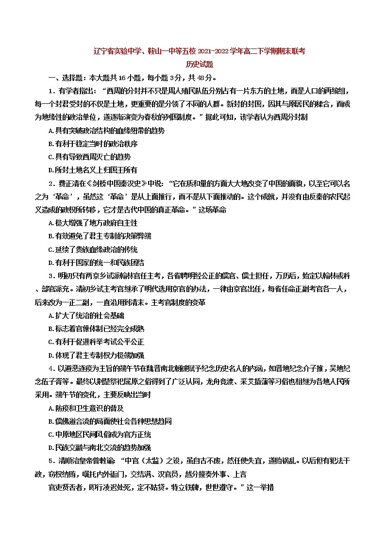 遼寧省實驗中學、鞍山一中等五校2021-2022學年高二下學期期末聯(lián)考歷史試題第1頁