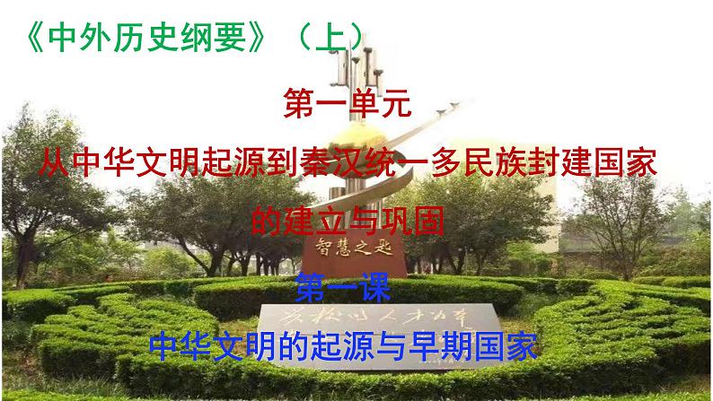 2022-2023学年高中历史统编版(2019)必修中外历史纲要上册第1课 中华文明的起源与早期国家 课件第1页