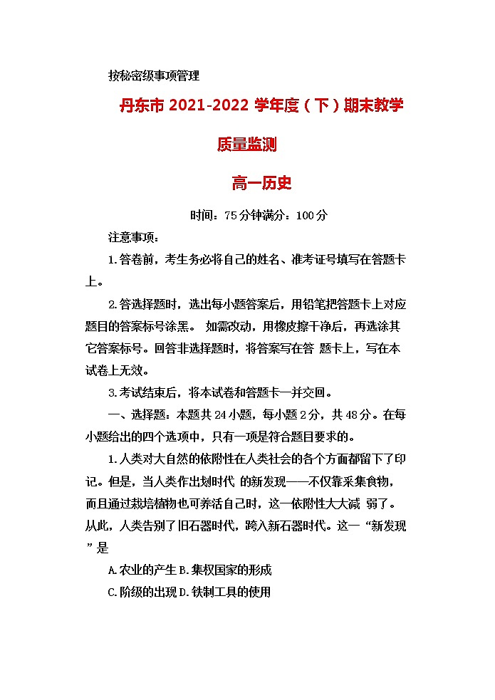 辽宁省丹东市2021-2022学年高一下学期期末教学质量测试历史试题word版第1页