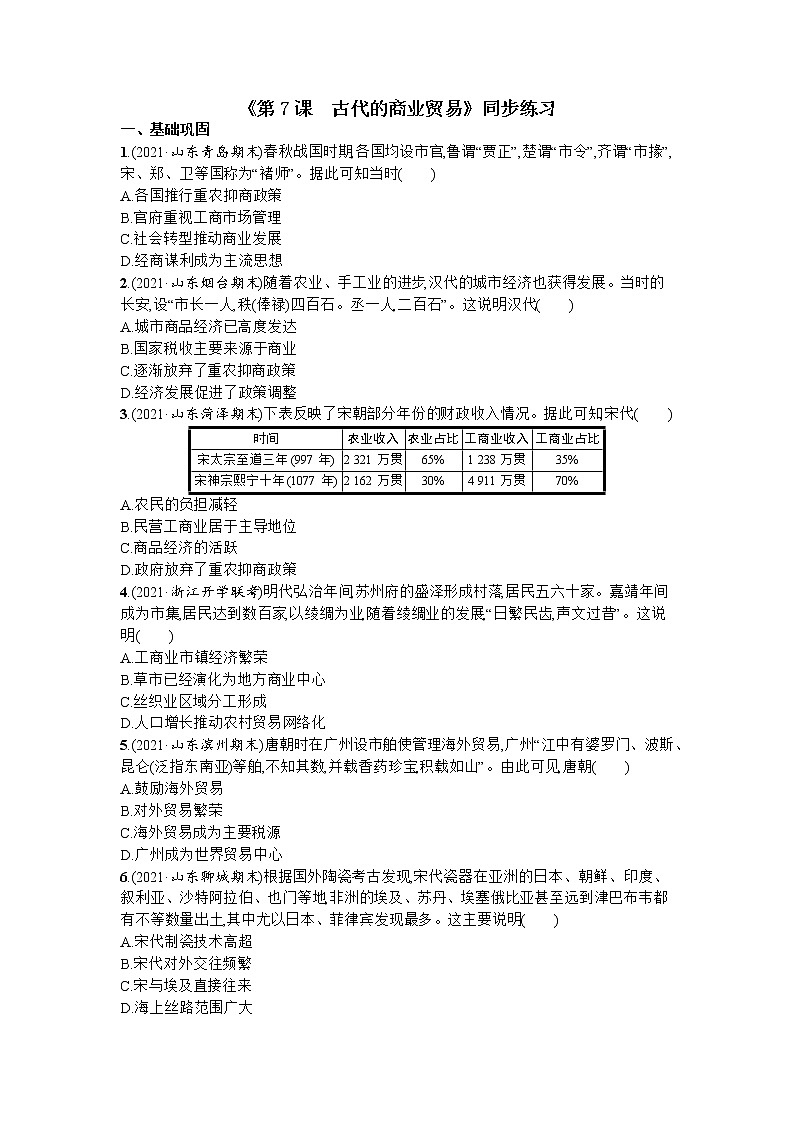 第7课 古代的商业贸易 同步练习-- 2022-2023学年统编版(2019)高中历史选择性必修2第1页