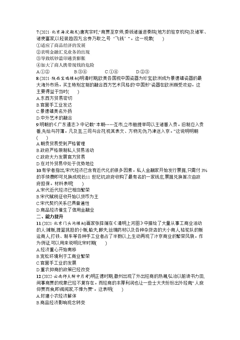 第7课 古代的商业贸易 同步练习-- 2022-2023学年统编版(2019)高中历史选择性必修2第2页