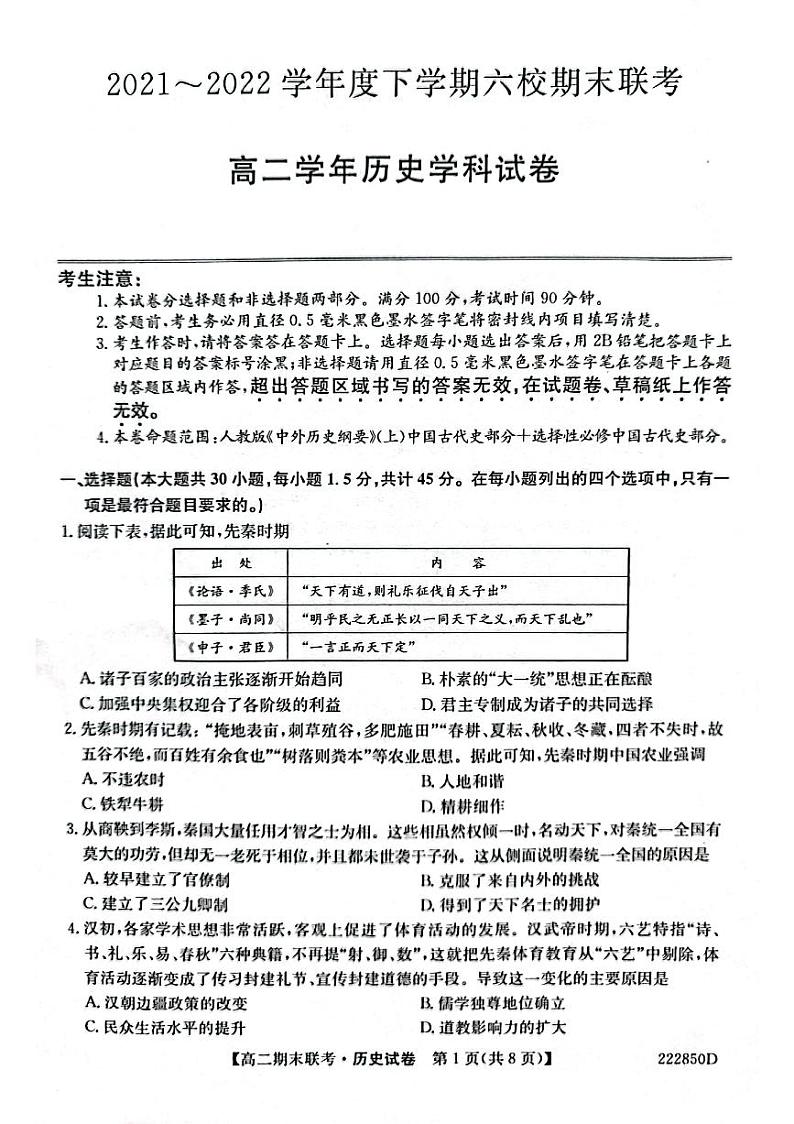 黑龙江省哈尔滨市六校2021-2022学年高二下学期期末联考历史试题第1页