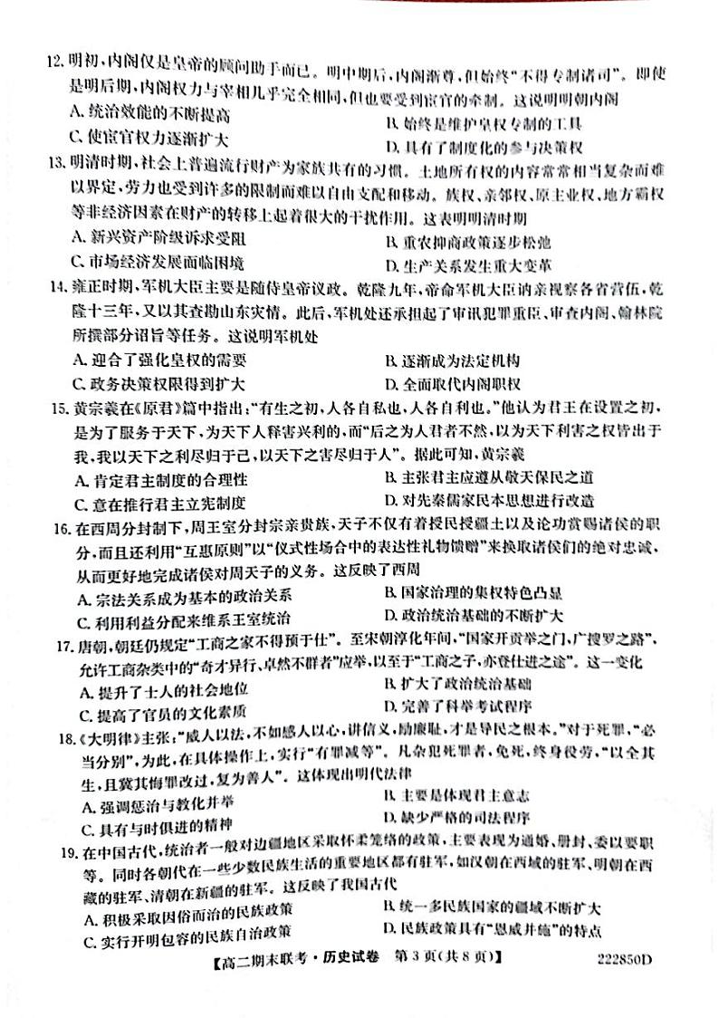 黑龙江省哈尔滨市六校2021-2022学年高二下学期期末联考历史试题第3页