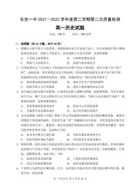 陕西省西安市长安区第一中学2021-2022学年高一下学期第二次质量检测历史试题