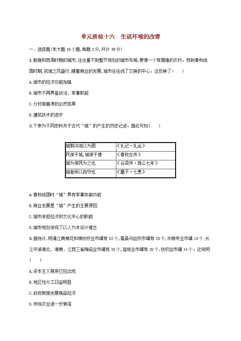 广东专用2023年历史高考一轮复习单元质检十六生活环境的改善含解析统编版第1页