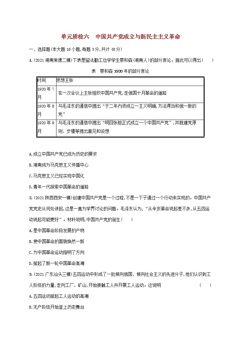 广东专用2023年历史高考一轮复习单元质检六中国共产党成立与新民主主义革命含解析统编版第1页