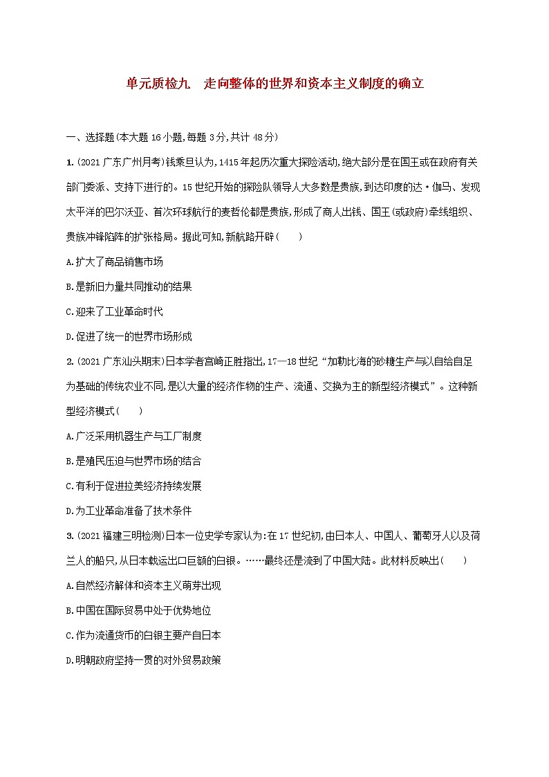 广东专用2023年历史高考一轮复习单元质检九走向整体的世界和资本主义制度的确立含解析统编版第1页