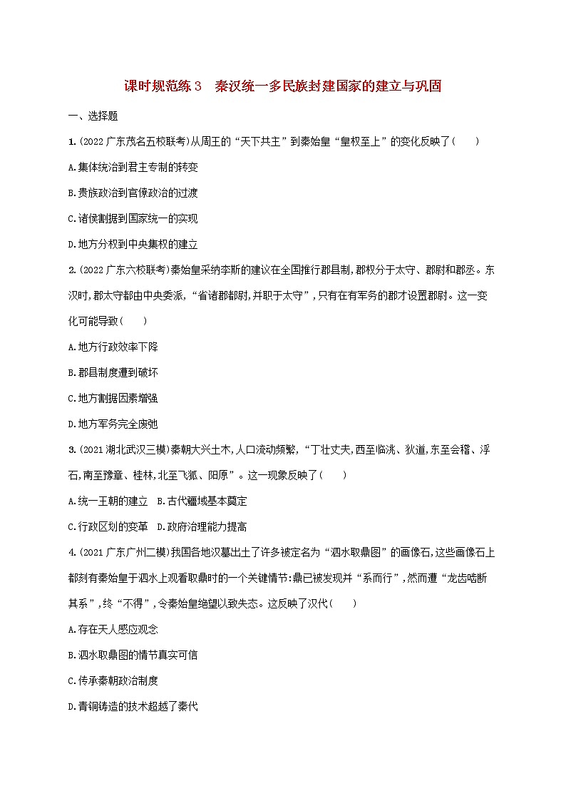 广东专用2023年历史高考一轮复习课时规范练3秦汉统一多民族封建国家的建立与巩固含解析统编版第1页