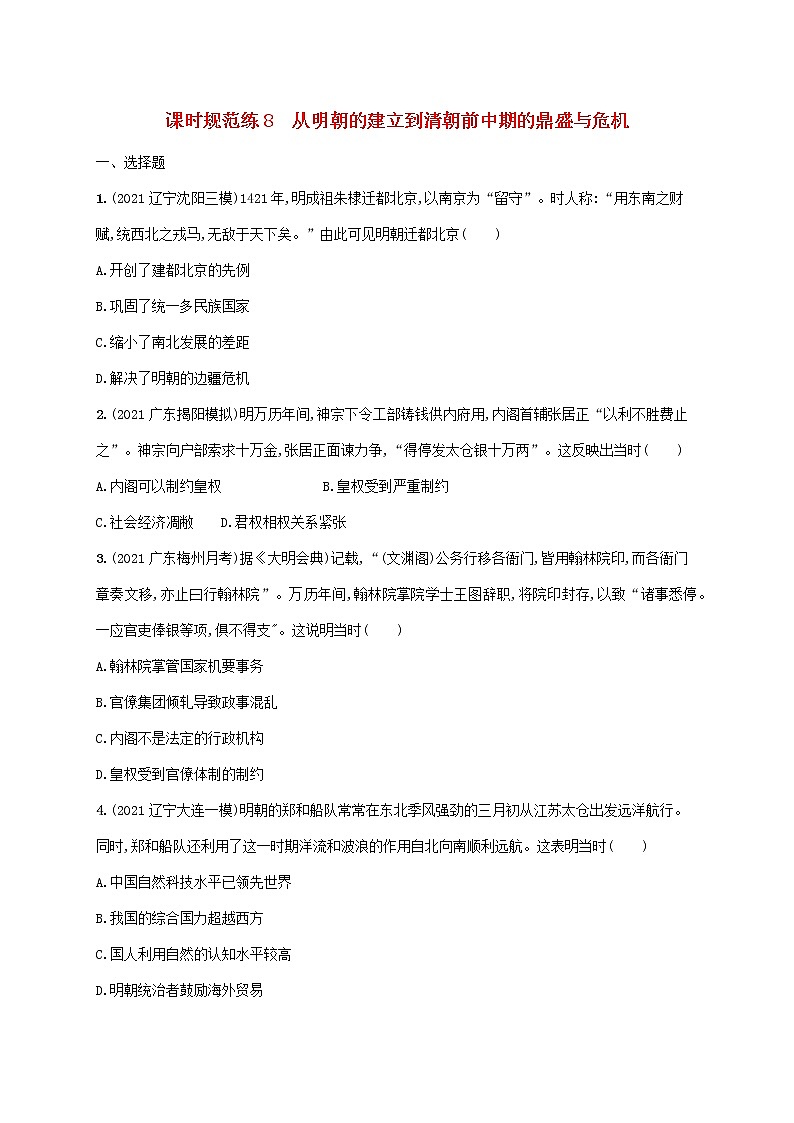 广东专用2023年历史高考一轮复习课时规范练8从明朝的建立到清朝前中期的鼎盛与危机含解析统编版01
