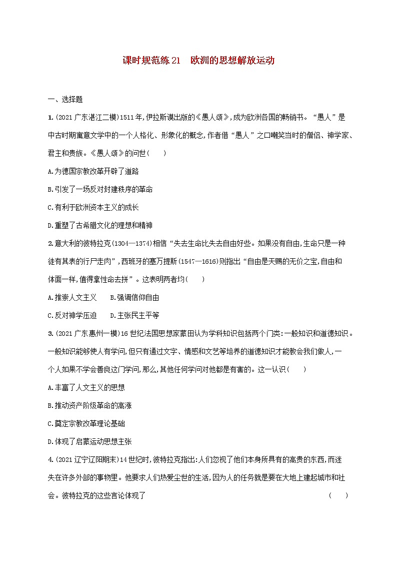 广东专用2023年历史高考一轮复习课时规范练21欧洲的思想解放运动含解析统编版第1页