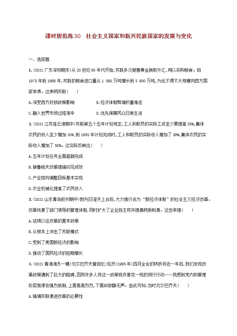 广东专用2023年历史高考一轮复习课时规范练30社会主义国家和新兴民族国家的发展与变化含解析统编版01