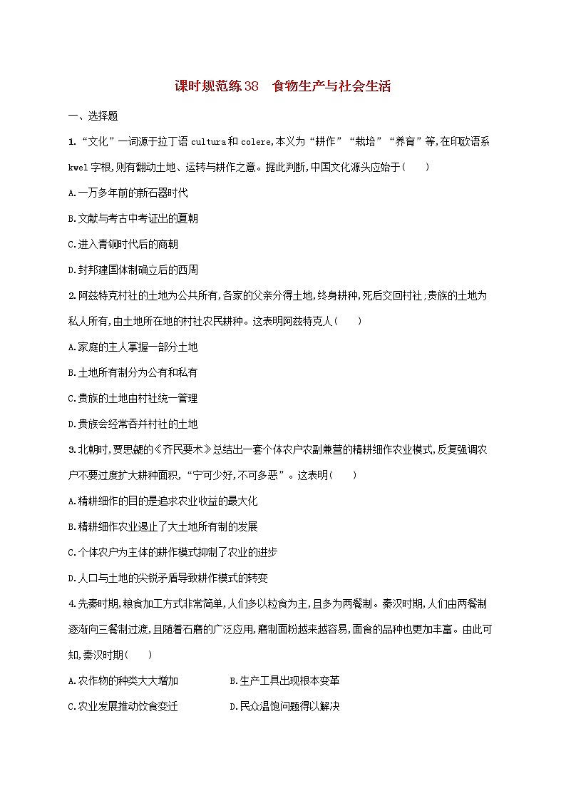 广东专用2023年历史高考一轮复习课时规范练38食物生产与社会生活含解析统编版第1页
